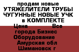 продам новые УТЯЖЕЛИТЕЛИ ТРУБЫ ЧУГУННЫЕ НОВЫЕ УЧК-720-24 в КОМПЛЕКТЕ › Цена ­ 30 000 - Все города Бизнес » Оборудование   . Амурская обл.,Шимановск г.